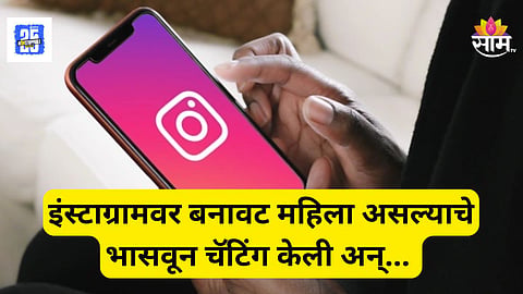 Shocking : महिला असल्याचं भासवून तरुणाशी चॅटिंग, मारहाण करून लुटले; मनसे तालुकाध्यक्षासह युट्युबर, तडीपार गुंडाचा प्रताप