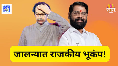 Maharashtra Politics : महानगरपालिका निवडणुकीपूर्वी उद्धव ठाकरेंना मोठा धक्का! 'हा' बडा नेता धनुष्यबाण हाती घेणार