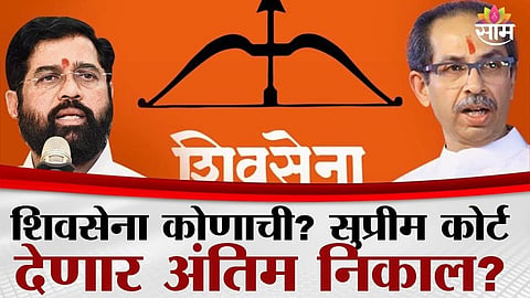 Shiv Sena, Uddhav Thackeray, Eknath Shinde