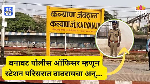 Kalyan News : अंगावर आरपीएफचा युनिफॉर्म अन् अधिकारीचा थाट, ऑफिसरचा सेल्फी मागितल्यानं उलगडला खेळ
