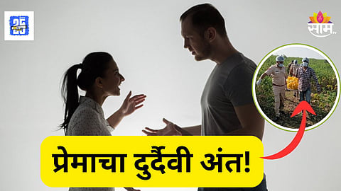 Shocking : प्रेमाचा भयंकर शेवट! जंगलात सापडला तरुण-तरुणीचा कुजलेल्या अवस्थेतील मृतदेह,  हत्या की आत्महत्या?