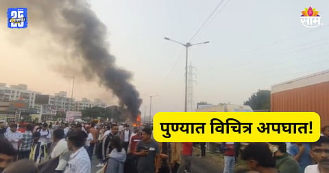 Pune Accident: पुण्यात अपघाताचा थरार! नवले पुलाजवळ भरधाव कंटेनरने अनेक वाहनांना उडवलं, ८ जणांचा मृत्यू  
