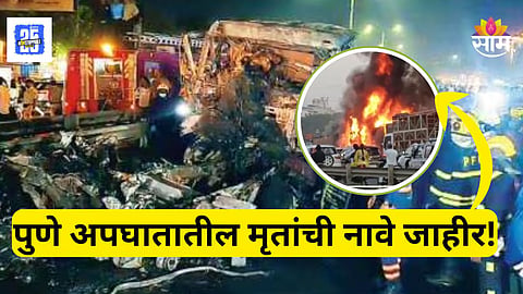 Pune Accident News : १५ गाड्या चिरडल्या, ८ जणांचा होरपळून गेला जीव, १५ जण जखमी; दुर्घटनेतील मृतांची अन् जखमींची नावे आली समोर