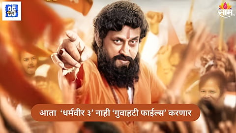 Not Dharmaveer 3 now Guwahati Files movie 
