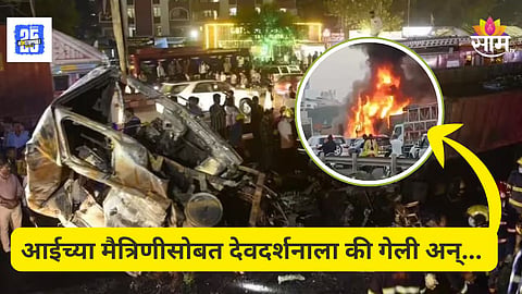 Pune Accident : आईच्या मैत्रिणीसोबत देवदर्शनाला गेली, वाटेतच काळाने घातला घाला; पुण्यातील अपघातात ३ वर्षीय चिमुकलीचा मृत्यू