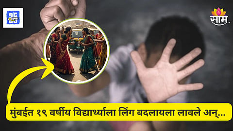 Shocking News : मुंबई हादरली! तरुणावर अनैसर्गिक अत्याचार, जबरदस्ती लिंग परिवर्तन, तृतीयपंथींच्या टोळीचं भयंकर कृत्य