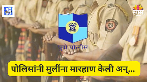 Pune Police : पुण्यात ६ पोलिसांविरोधात गुन्हा, पोलिस दलात मोठी खळबळ; नेमकं कारण काय?