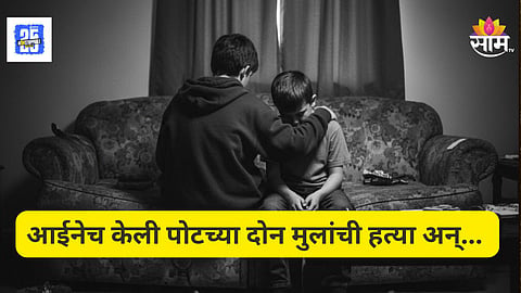 Shocking News : पूर्वजांच्या मोक्षासाठी आईचं हैवानी कृत्य , पोटच्या दोन मुलांचा घेतला जीव नंतर... 