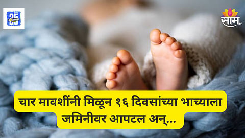 Shocking : लग्न होत नव्हतं,  डोक्यात शिरलं अंधश्रद्धेचं भूत; ४ मावशींनी केली १६ दिवसांच्या भाच्याची हत्या