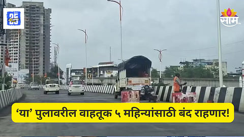 Dombivli : प्रवाशांसाठी मोठी बातमी! वाहतुकीसाठी 'हा' ब्रिज राहणार ५ महिने बंद, जाणून घ्या कारण