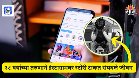 Shocking : "मी मेल्यांनंतर माझी कोणी आठवण काढू नका..." सोशल मीडियावर स्टोरी टाकत १८ वर्षीय तरुणाची आत्महत्या, धक्कदायक कारण आलं समोर