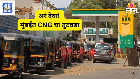 CNG Crisis  In Mumbai