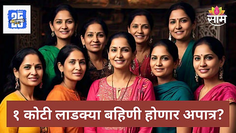 Ladki Bahin Yojana