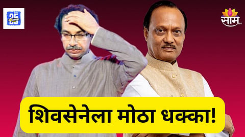 Ajit Pawar News : शिवसेनेला मोठा धक्का! काका - पुतणे करणार राष्ट्रवादी काँग्रेसमध्ये प्रवेश