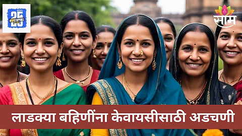 Ladki Bahin Yojana