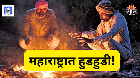 Weather Alert : महाराष्ट्रात कडाक्याची थंडी!  तापमानाचा पारा १० अंशांखाली घसरला, जाणून घ्या IMDचा इशारा