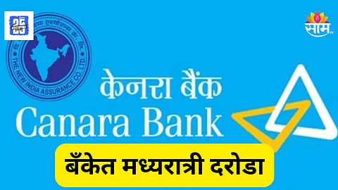 Bank Robbery : मध्यरात्री कॅनरा बँकेत दरोडा; दबक्या पावलांनी आले, कॅमेरे फोडले अन् लाखो घेऊन पसार