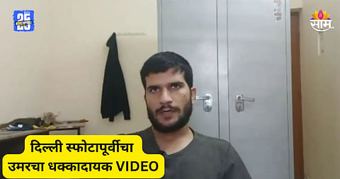 Delhi Blast: 'इस्लाम में सुसाइड हराम पर बॉम्बिंग...', दिल्ली स्फोटापूर्वीचा दहशतवादी उमरचा VIDEO समोर 