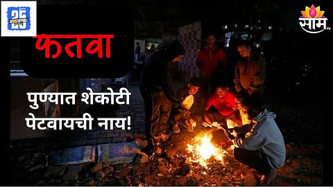 PMC Orders Ban on Open Bonfires in Pune: 