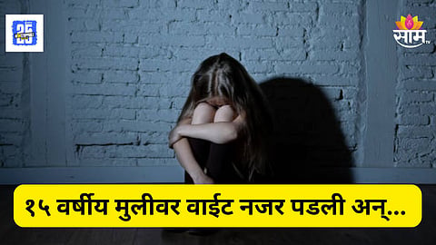 Shocking News : मैत्रीच्या आडून प्रेमाच्या जाळ्यात ओढलं; नौदल कर्मचाऱ्यानं केला १५ वर्षीय मुलीवर बलात्कार