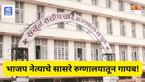 Pune : ससून रुग्णालयातून भाजप नेत्याचे सासरे गायब,  २ महिन्यांपासून शोध सुरू;  नेमकं काय घडलं?
