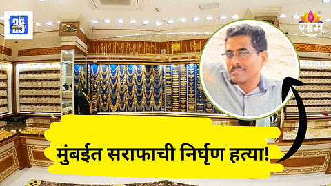 Shocking : मुंबई पुन्हा हादरली! सराफाची दुकानात घुसून निर्घृण हत्या