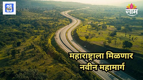 New Expressway: मोठी बातमी! महाराष्ट्राला मिळणार आणखी एक द्रुतगती मार्ग, नागपूर ते चंद्रपूर प्रवास होणार फक्त २ तासांचा
