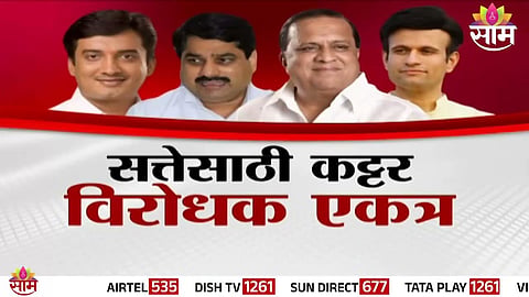 Leaders from BJP and Congress coming together in Kolhapur to strategize against Shinde Sena ahead of local body elections.