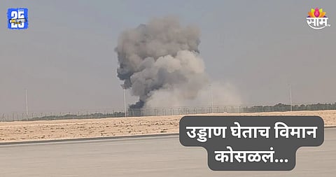 Plane Crash: उड्डाण घेताच विमान कोसळलं, दुबईत एअर शोदरम्यानची घटना; थरकाप उडवणारा VIDEO व्हायरल 