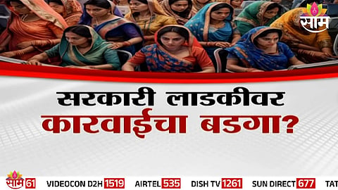 Government initiates action against over 10,000 employees found taking fraudulent benefits under the Ladki Bahin Scheme