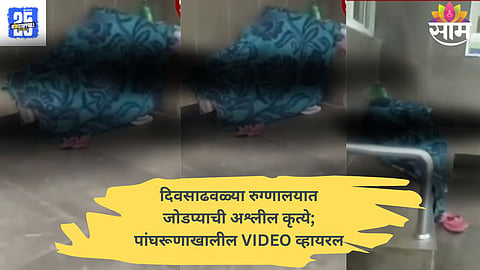 A couple allegedly caught inside Ashoknagar District Hospital under a blanket, moments before the viral video was recorded.