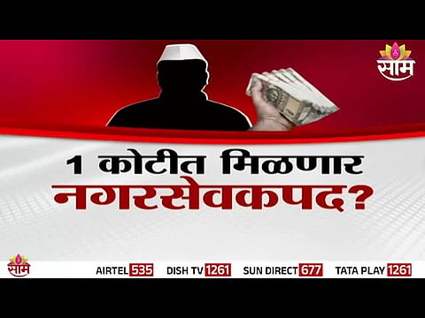 Rajgurunagar municipal election controversy over alleged ₹1 crore bidding for a councillor seat.