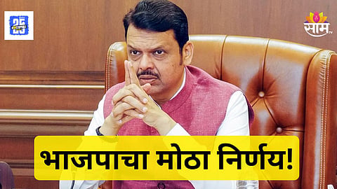 Maharashtra Politics : घराणेशाहीला ब्रेक! अहिल्यानगरच्या राजकारणात नव्या समीकरणांची सुरुवात, भाजपाचा धडाकेबाज निर्णय