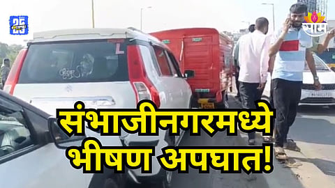 Accident News : संभाजीनगरमध्ये भीषण अपघात, ब्रिजवर अचानक ब्रेक मारला, ३-४ वाहने धडकली, ५ वर्षाच्या मुलाचा मृत्यू