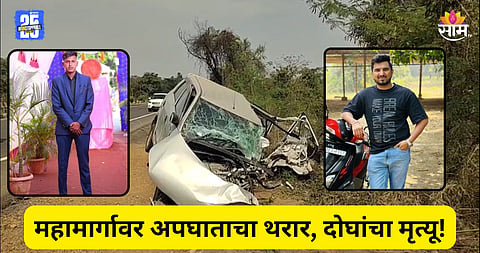 Mumbai-Nashik Highway: मुंबई-नाशिक महामार्गावर अपघाताचा थरार, भरधाव कार संरक्षण भिंतीला धडकली नंतर..; दोघांचा मृत्यू 