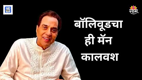 Dharmendra Passes Away