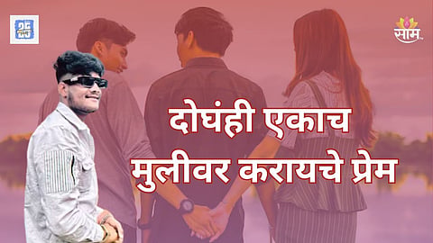 Jalgaon love triangle