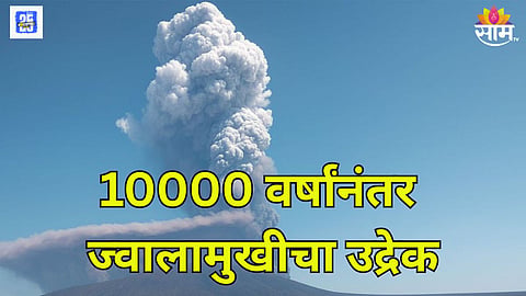इथियोपियात ज्वालामुखीचा उद्रेक