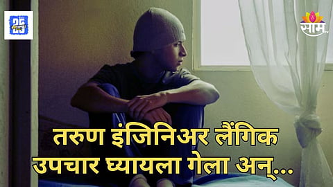 Shocking : इंजिनीअर तरूण लैंगिक समस्येनं हैराण, जडीबुटीवाल्या बाबाकडं गेला अन् ४८ लाखांना फसला, किडनीही फेल