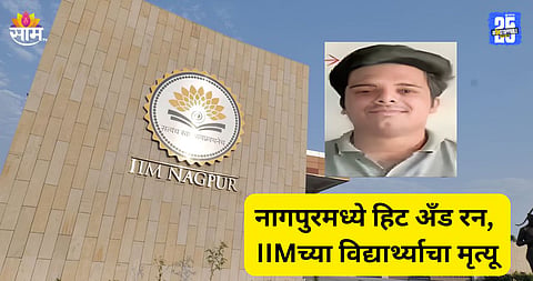 Accident: 'ती' भेट अखेरची ठरली! मित्रांसोबत पार्टी, घराकडे जाताना काळाचा घाला; अपघातात IIM च्या विद्यार्थ्याचा मृत्यू 