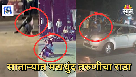 Viral Video : गाड्या अडवल्या, बोनेटवर बसून धिंगाणा घातला; साताऱ्यात मद्यपी तरुणीचा धिंगाणा, Video व्हायरल