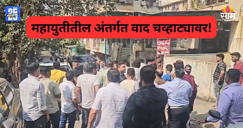 Maharashtra Politics: निवडणुकीत पैसे वाटताना रंगेहाथ पकडलं, राष्ट्रवादी आणि शिवसेनेचे कार्यकर्ते भिडले; महायुतीत चाललंय काय? 