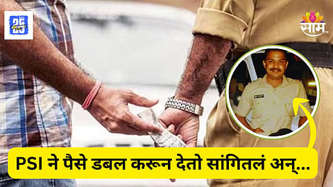 Crime : २ कोटींची लाच मागितल्याने निलंबन, पण PSI काही सुधारला नाही, पैसे डबल करून देतो सांगितलं अन्...