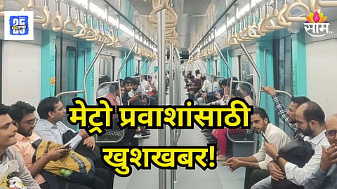 Mumbai Metro : मेट्रो-३ च्या प्रवाशांसाठी मासिक पास उपलब्ध,  किती पैसे खर्च करावे लागणार?