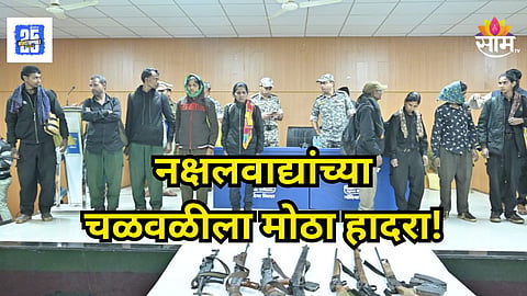 Maharashtra : महाराष्ट्र-छत्तीसगड सीमेजवळ पोलिसांची मोठी कामगिरी;  ८९ लाख बक्षीस असलेले ११ नक्षलवादी सरेंडर