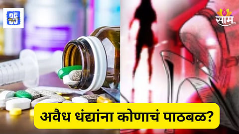 Crime : पुण्यात वेश्या व्यवसाय आणि गांजा विक्री सर्रास सुरू, गुन्हेगारांना संरक्षण कवच कोणाचं?