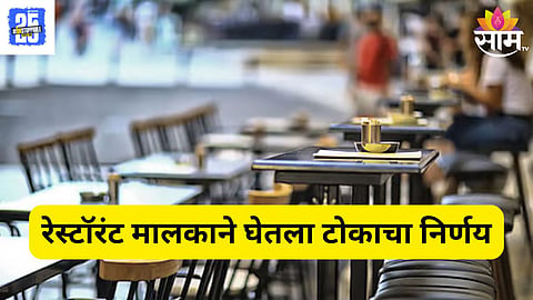 प्रसिद्ध रेस्टॉरंटचा मालक कर्जात बुडाला, नैराश्यात घेतला टोकाचा निर्णय  