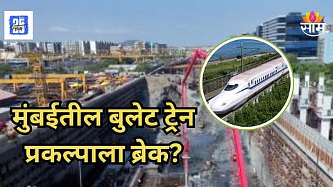Mumbai Bullet Train : ...तर मुंबईतील बुलेट ट्रेनचं काम बंद होणार, BMC ॲक्शन मोडवर, तीन दिवसांत उत्तर मागितलं 