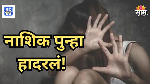 Nashik Malegaon 14 years Girl Physically Abused