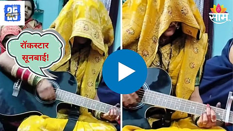 रॉकस्टार सूनबाई! डोक्यावर पदर हाती गिटार, व्हायरल होणाऱ्या व्हिडिओमधील नवरी आहे तरी कोण? 